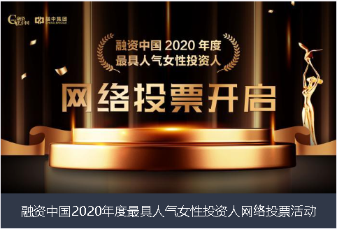 台南市融资中国2020年度最具人气女性投资人网络投票活动