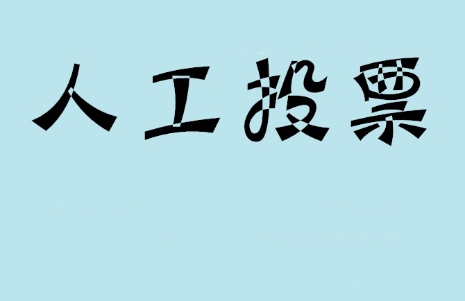 台南市如何有效地进行微信拉票？