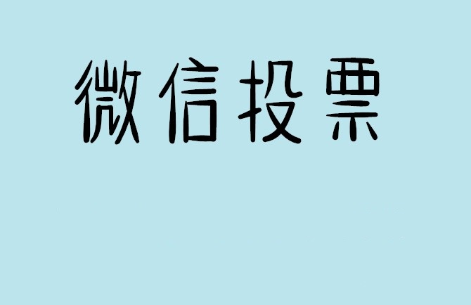 台南市微信投票怎么快速涨票,微信里面怎么投票