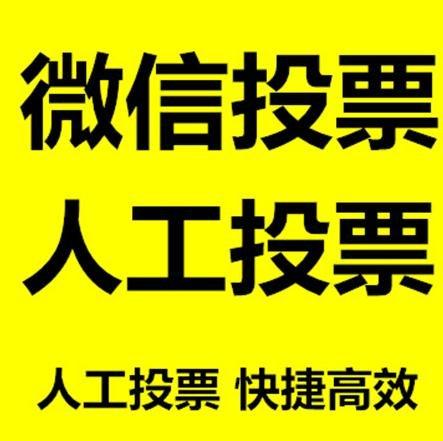 台南市微信拉票的常见形式有哪些？